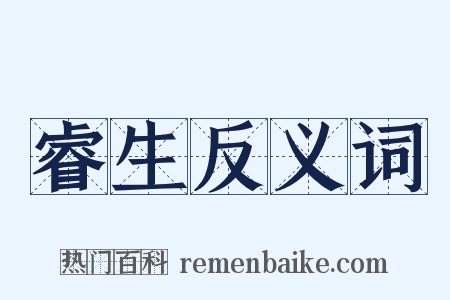 睿生反义词是什么意思的图片